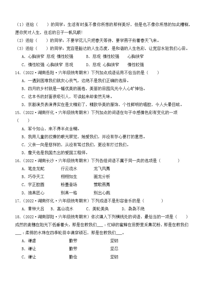 专题02+词语运用-2023-2024学年语文六年级上册期末备考真题分类汇编（湖南地区专版）03
