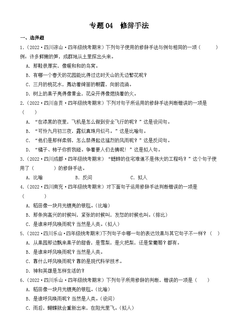专题04++修辞手法-2023-2024学年语文四年级上册期末备考真题分类汇编（四川地区专版）01