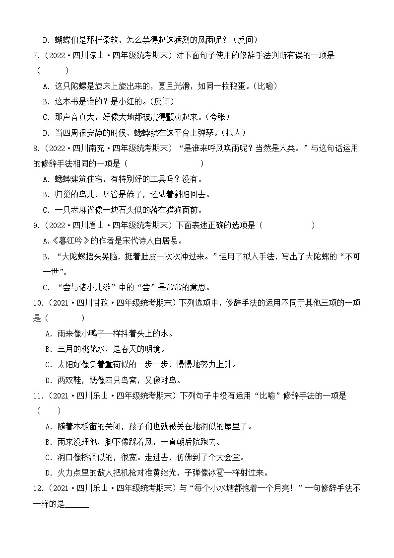 专题04++修辞手法-2023-2024学年语文四年级上册期末备考真题分类汇编（四川地区专版）02