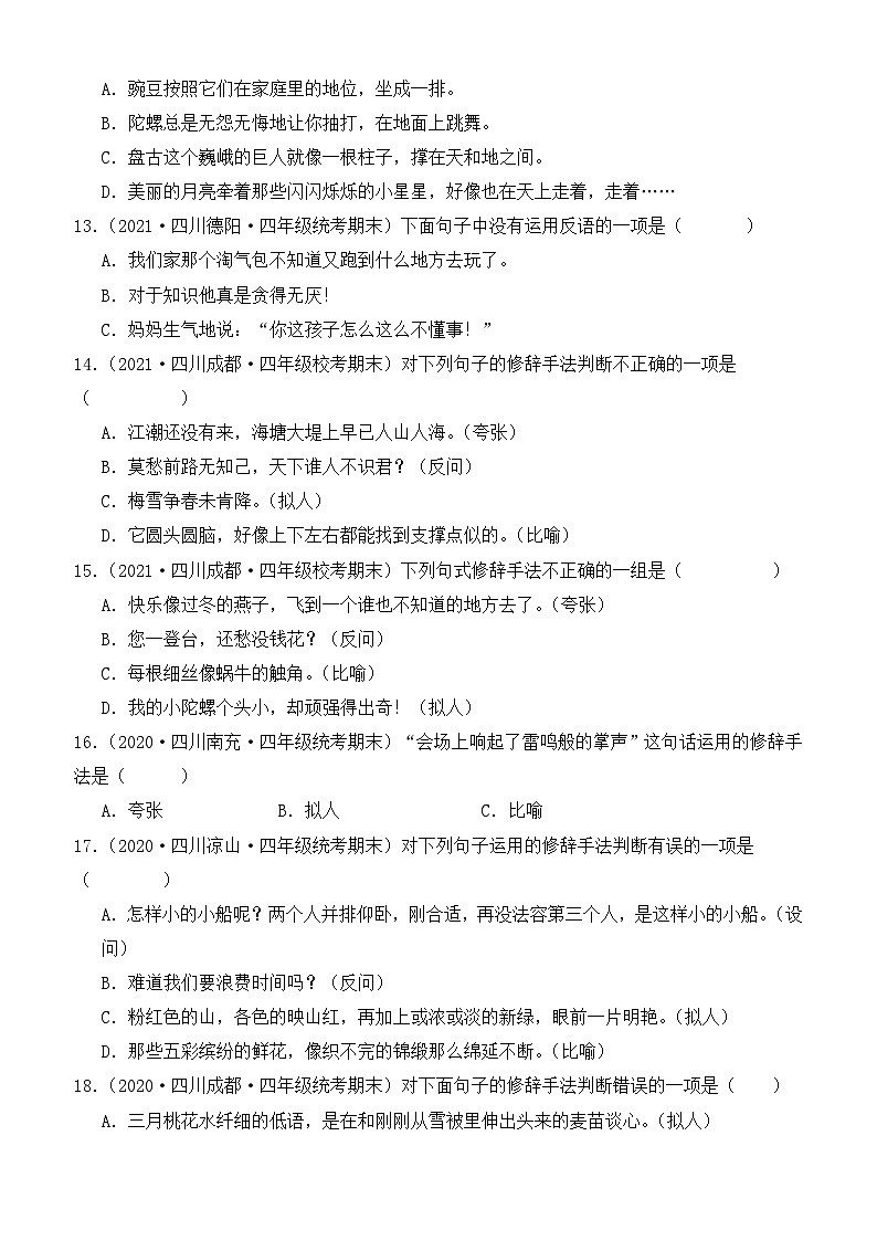 专题04++修辞手法-2023-2024学年语文四年级上册期末备考真题分类汇编（四川地区专版）03
