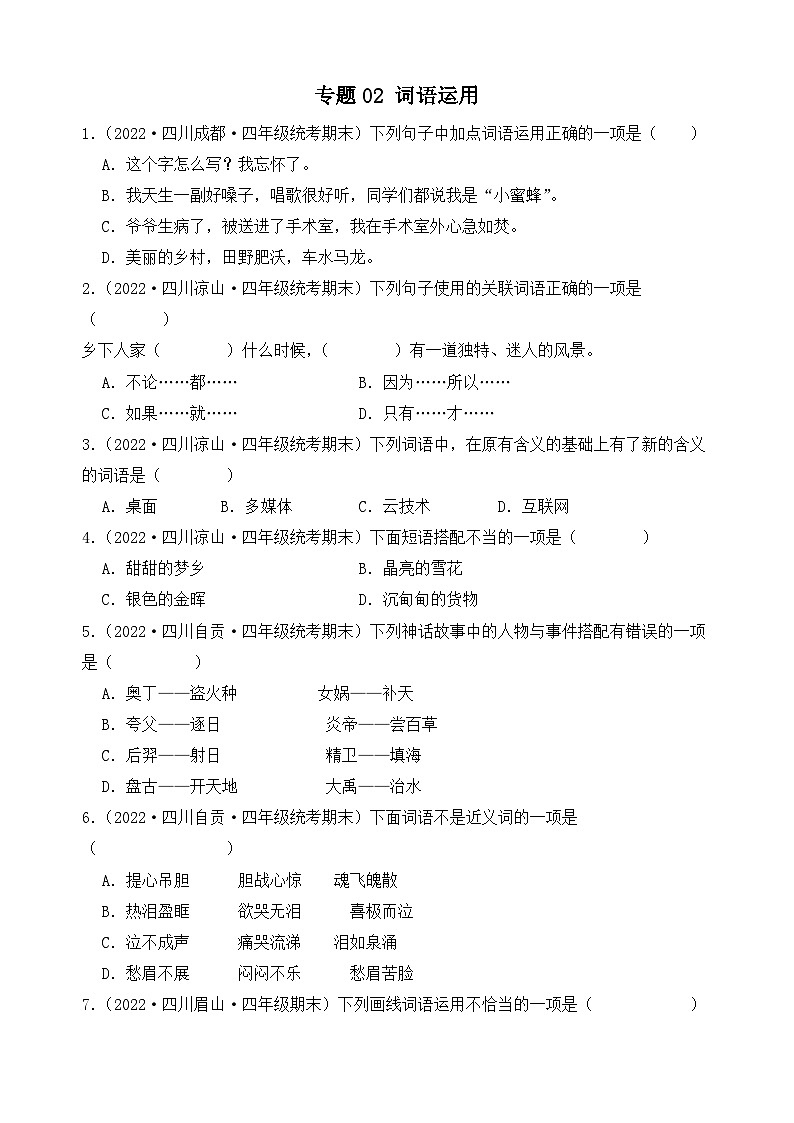 专题02+词语运用-2023-2024学年语文四年级上册期末备考真题分类汇编（四川地区专版）01
