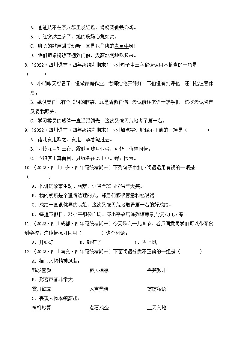 专题02+词语运用-2023-2024学年语文四年级上册期末备考真题分类汇编（四川地区专版）02