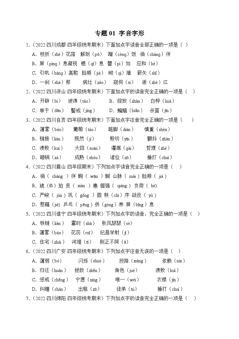 专题01+字音字形-2023-2024学年语文四年级上册期末备考真题分类汇编（四川地区专版）01