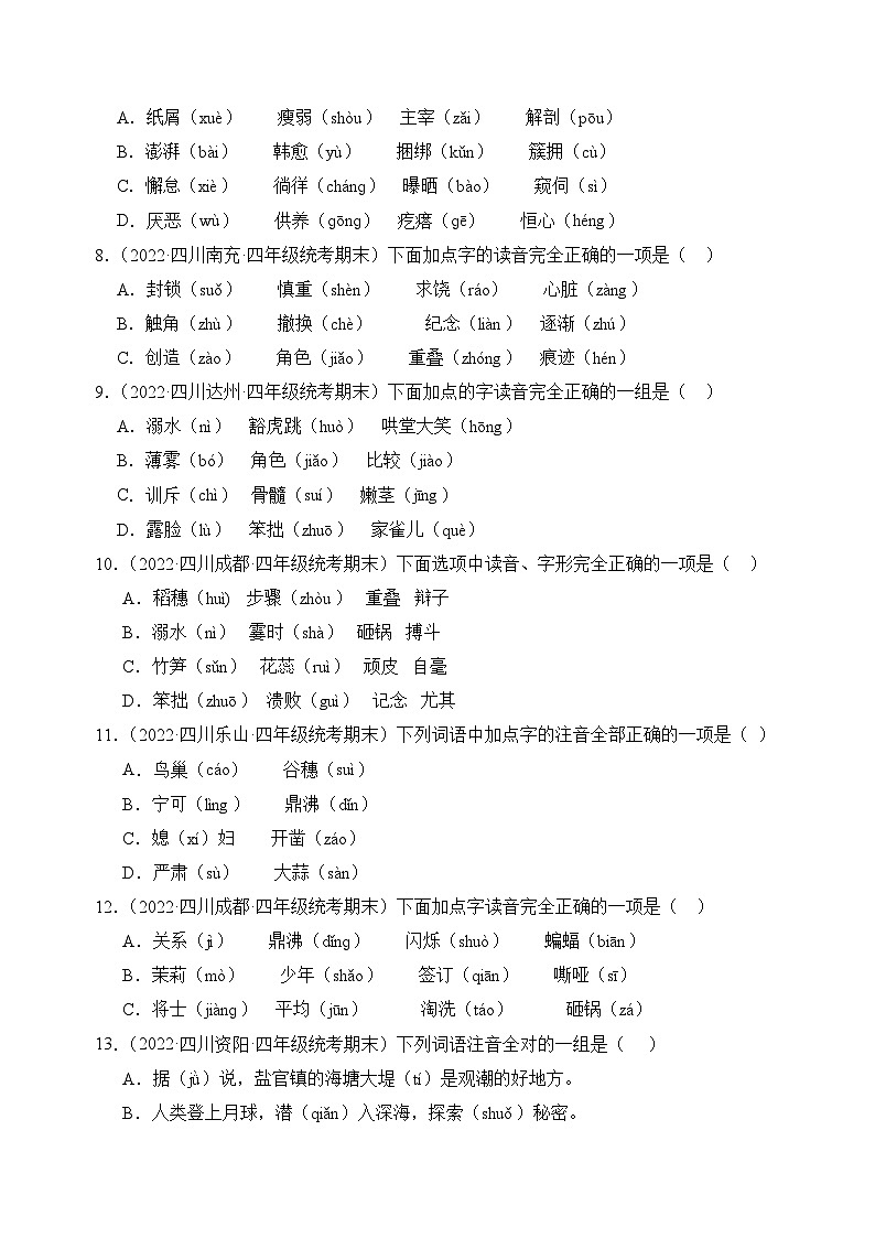 专题01+字音字形-2023-2024学年语文四年级上册期末备考真题分类汇编（四川地区专版）02