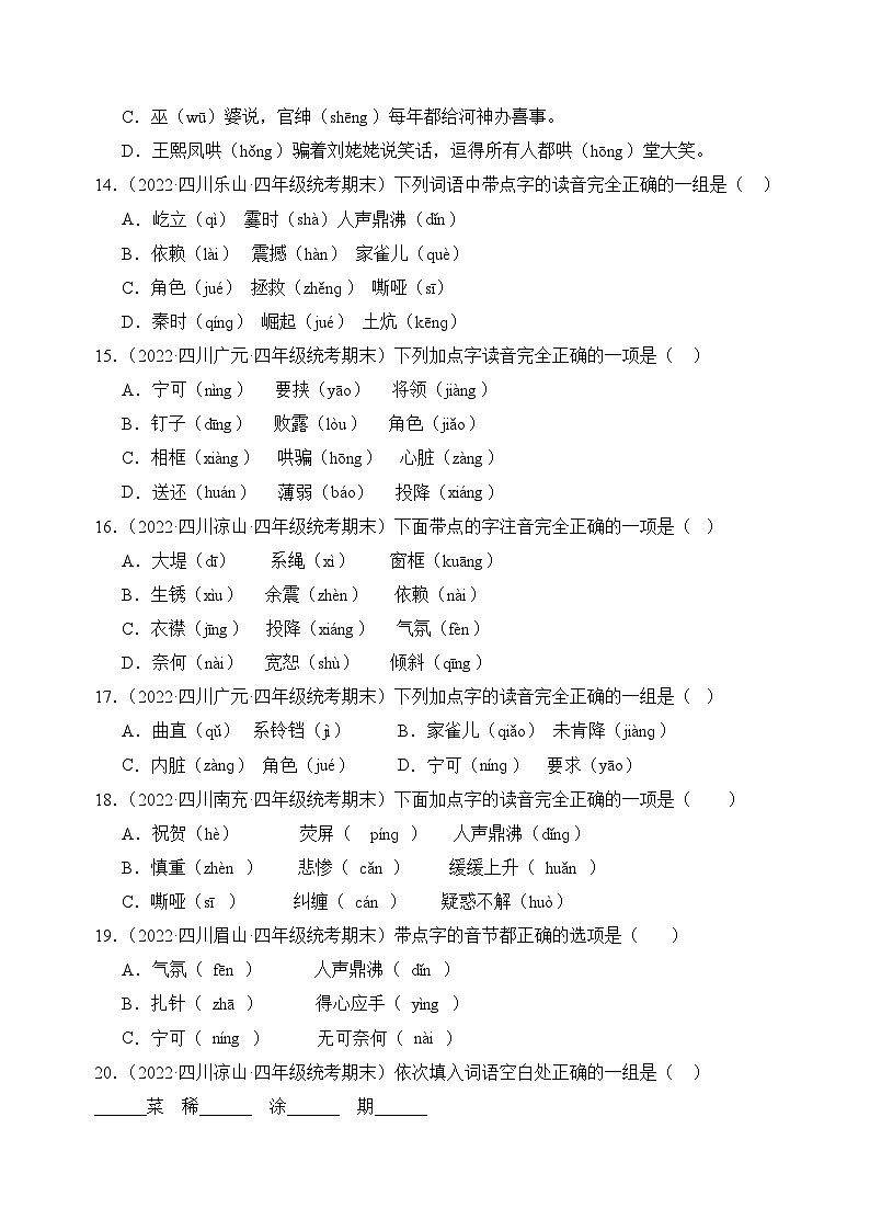 专题01+字音字形-2023-2024学年语文四年级上册期末备考真题分类汇编（四川地区专版）03
