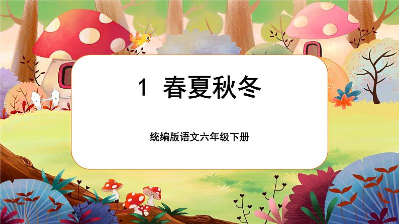 部编版语文一下 识字1《春夏秋冬》课件+教案+音视频素材01