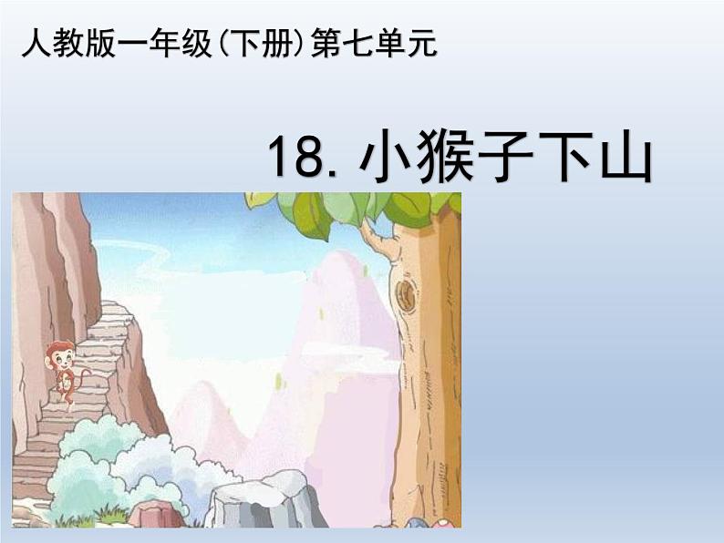 人教版一年级(下册)第七单元18.小猴子下山课件第1页