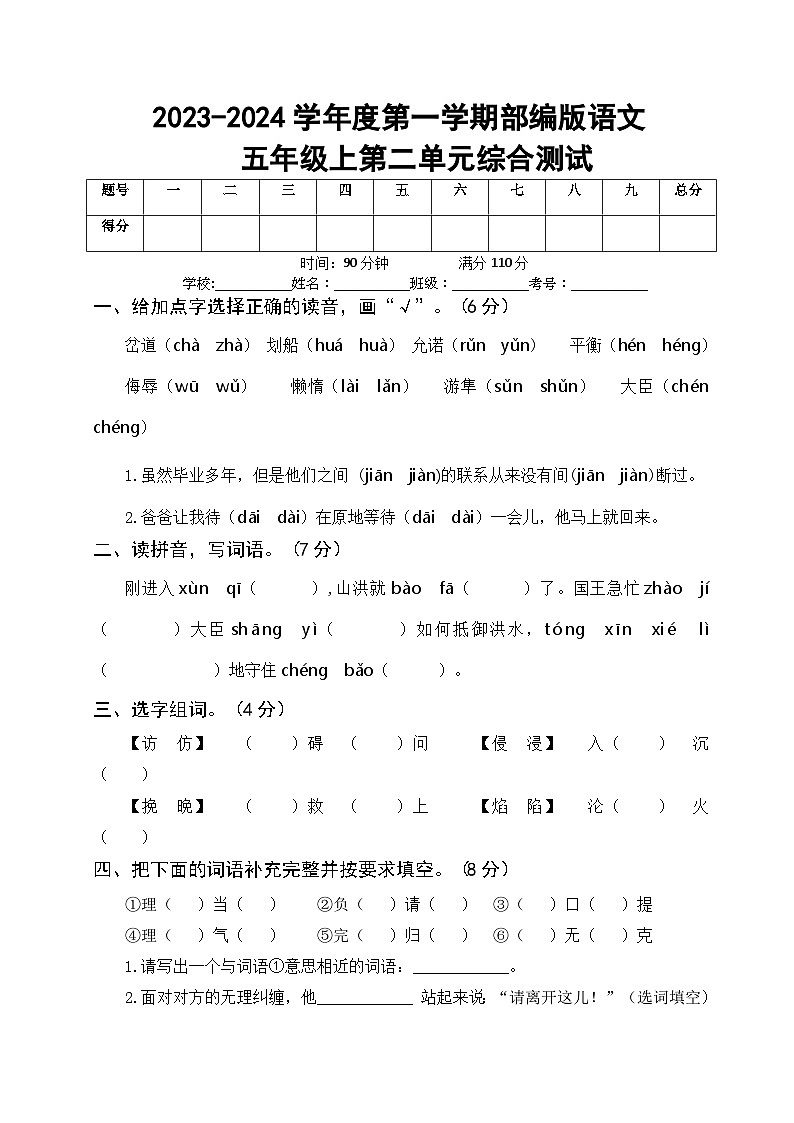 2023-2024学年度第一学期部编版语文五年级上第二单元综合测试（附参考答案）第1页