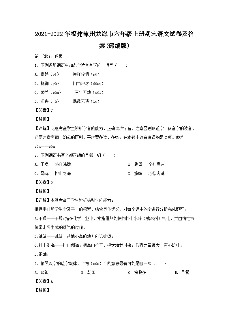 2021-2022年福建漳州龙海市六年级上册期末语文试卷及答案(部编版)第1页
