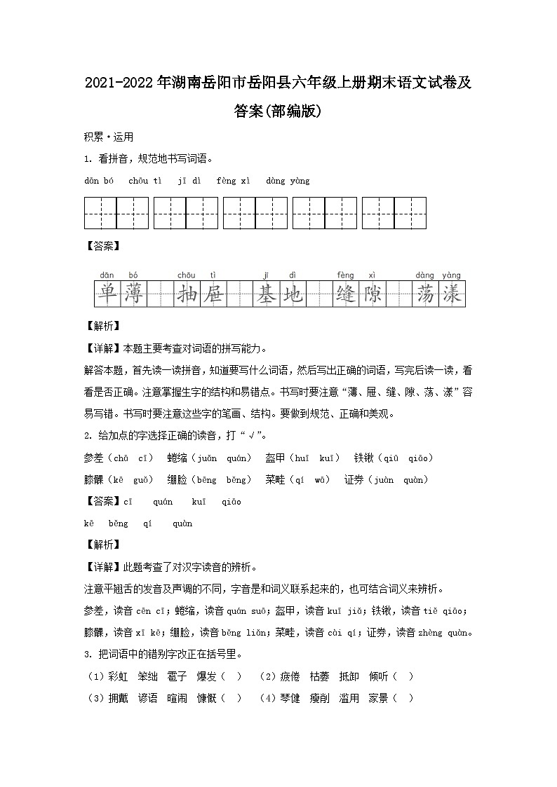2021-2022年湖南岳阳市岳阳县六年级上册期末语文试卷及答案(部编版)01