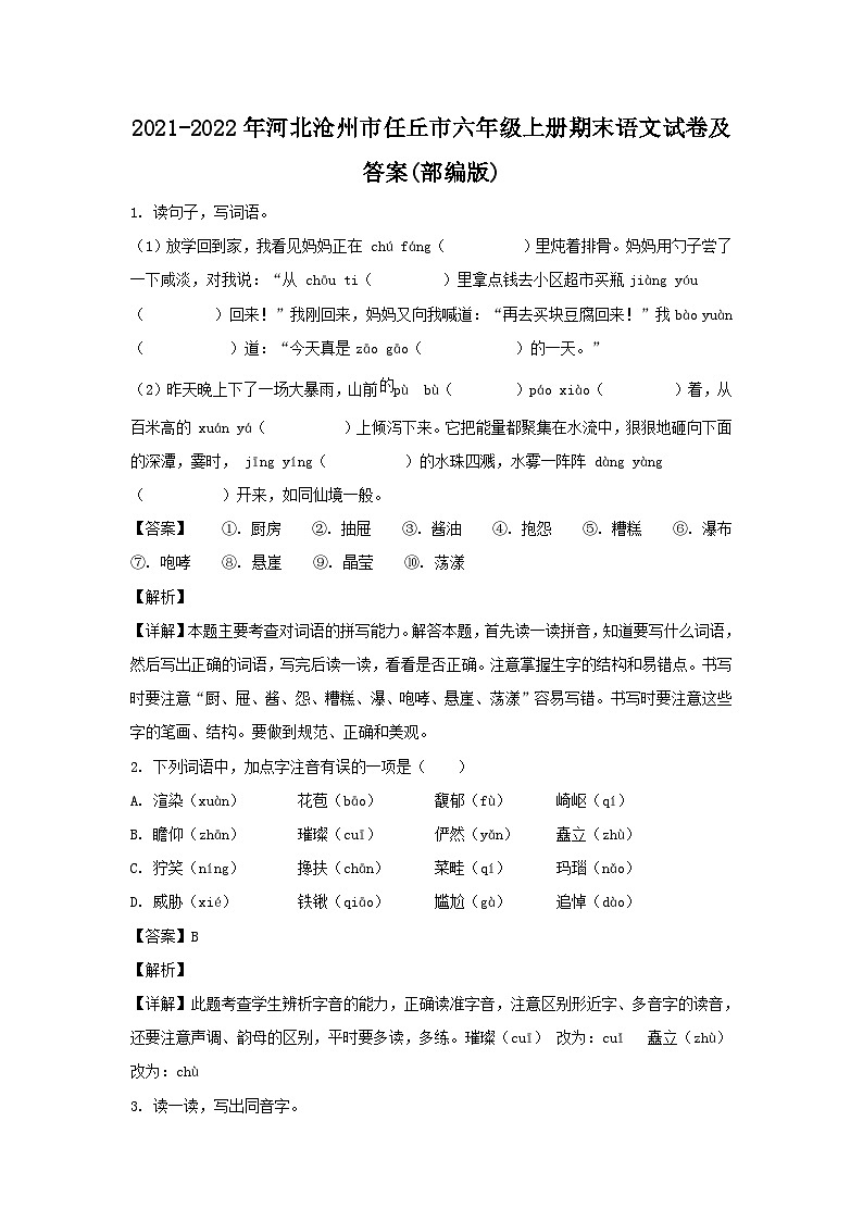 2021-2022年河北沧州市任丘市六年级上册期末语文试卷及答案(部编版)第1页