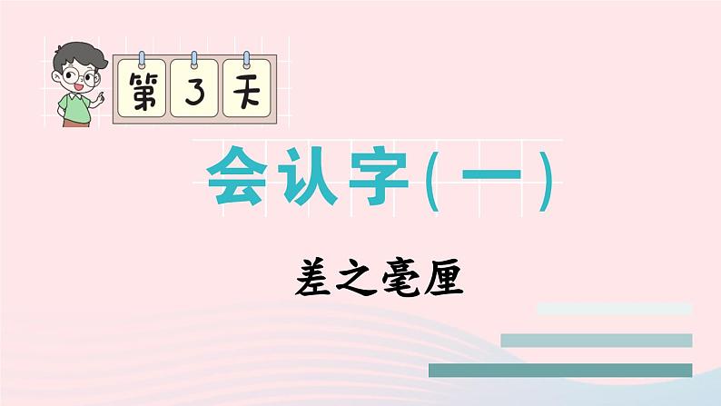 2023一年级语文上册期末专题复习差之毫厘易错音课件（部编版）第1页