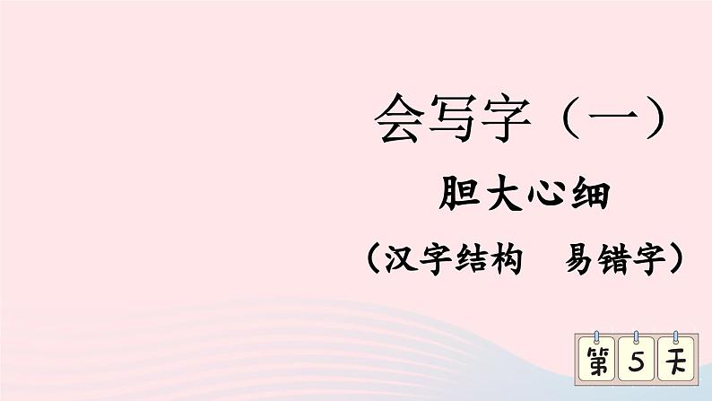 2023一年级语文上册期末专题复习胆大心细汉字结构易错字课件（部编版）01