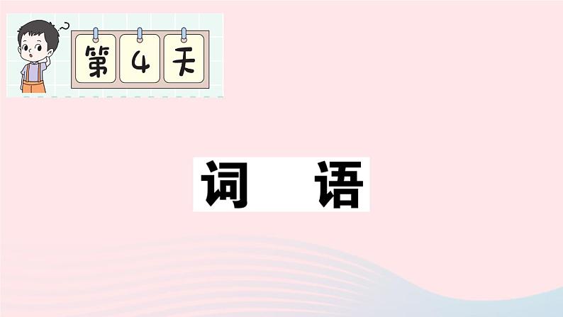 2023一年级语文上册期末专题复习第4天词语作业课件（部编版）第1页