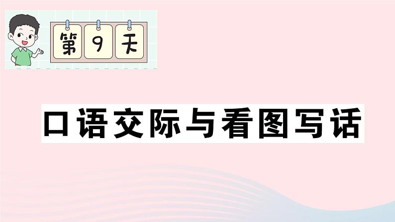 2023一年级语文上册期末专题复习第9天口语交际与看图写话作业课件（部编版）01