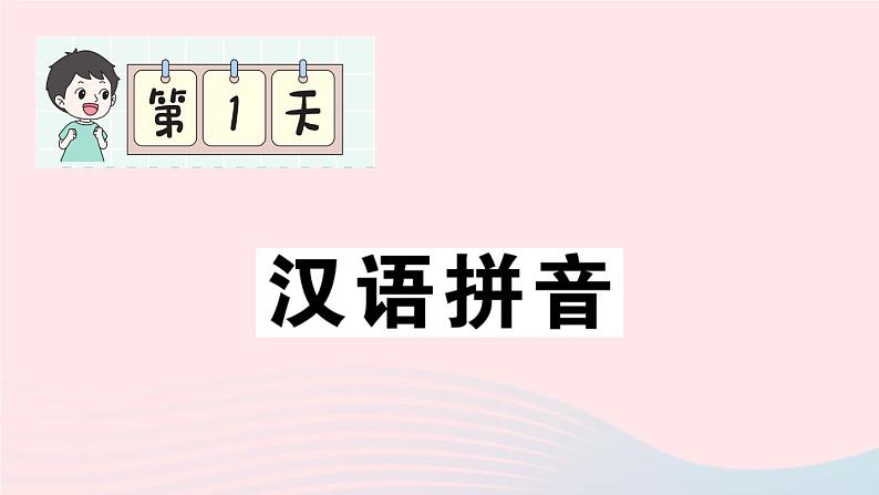 2023一年级语文上册期末专题复习第1天汉语拼音作业课件（部编版）第1页