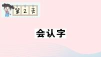 2023一年级语文上册期末专题复习第2天会认字作业课件（部编版）