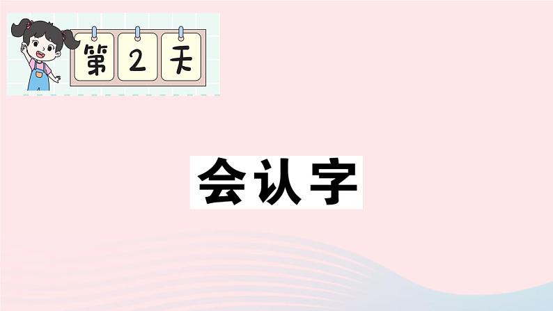 2023一年级语文上册期末专题复习第2天会认字作业课件（部编版）01