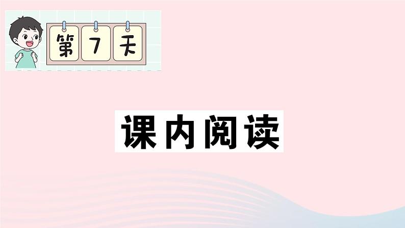 2023一年级语文上册期末专题复习第7天课内阅读作业课件（部编版）第1页