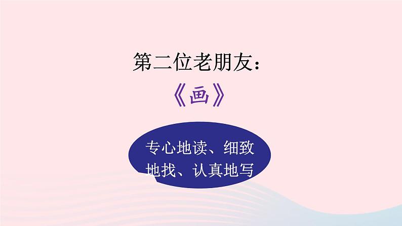 2023一年级语文上册期末专题复习读中探秘读中寻法课内阅读课件（部编版）08