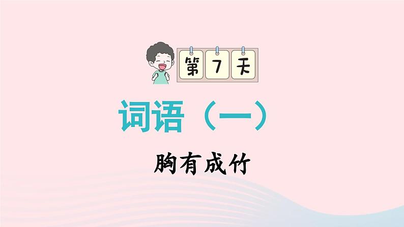 2023一年级语文上册期末专题复习胸有成竹词语课件（部编版）第1页