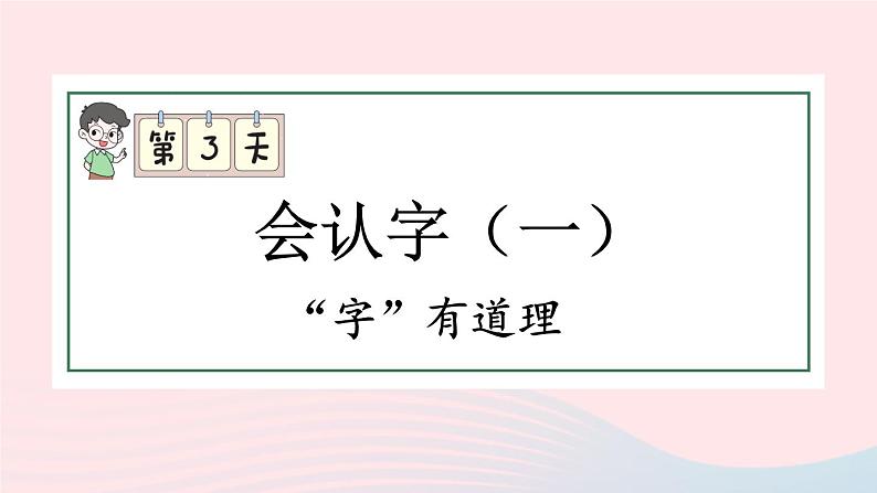 2023一年级语文上册期末专题复习字有道理象形字会意字偏旁课件（部编版）第1页