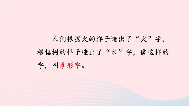 2023一年级语文上册期末专题复习字有道理象形字会意字偏旁课件（部编版）第4页