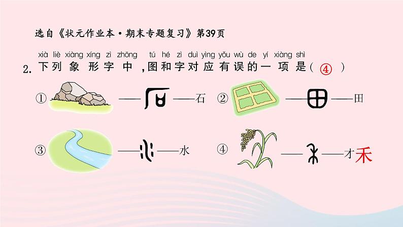 2023一年级语文上册期末专题复习字有道理象形字会意字偏旁课件（部编版）第7页