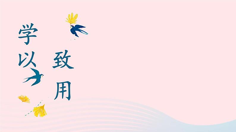 2023一年级语文上册期末专题复习学以致用积累运用课件（部编版）01