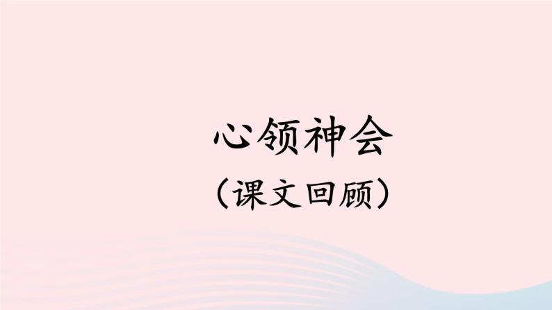 2023一年级语文上册期末专题复习心领神会课文回顾课件（部编版）01