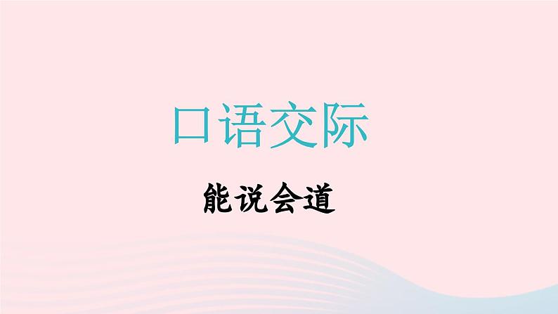 2023一年级语文上册期末专题复习能说会道口语交际课件（部编版）01