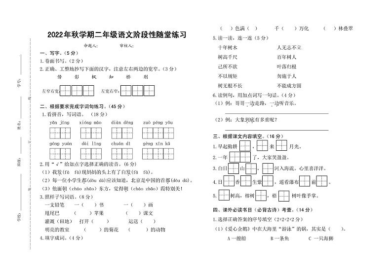 江苏省盐城市滨海县实验小学2022-2023学年二年级上学期期中语文试卷01