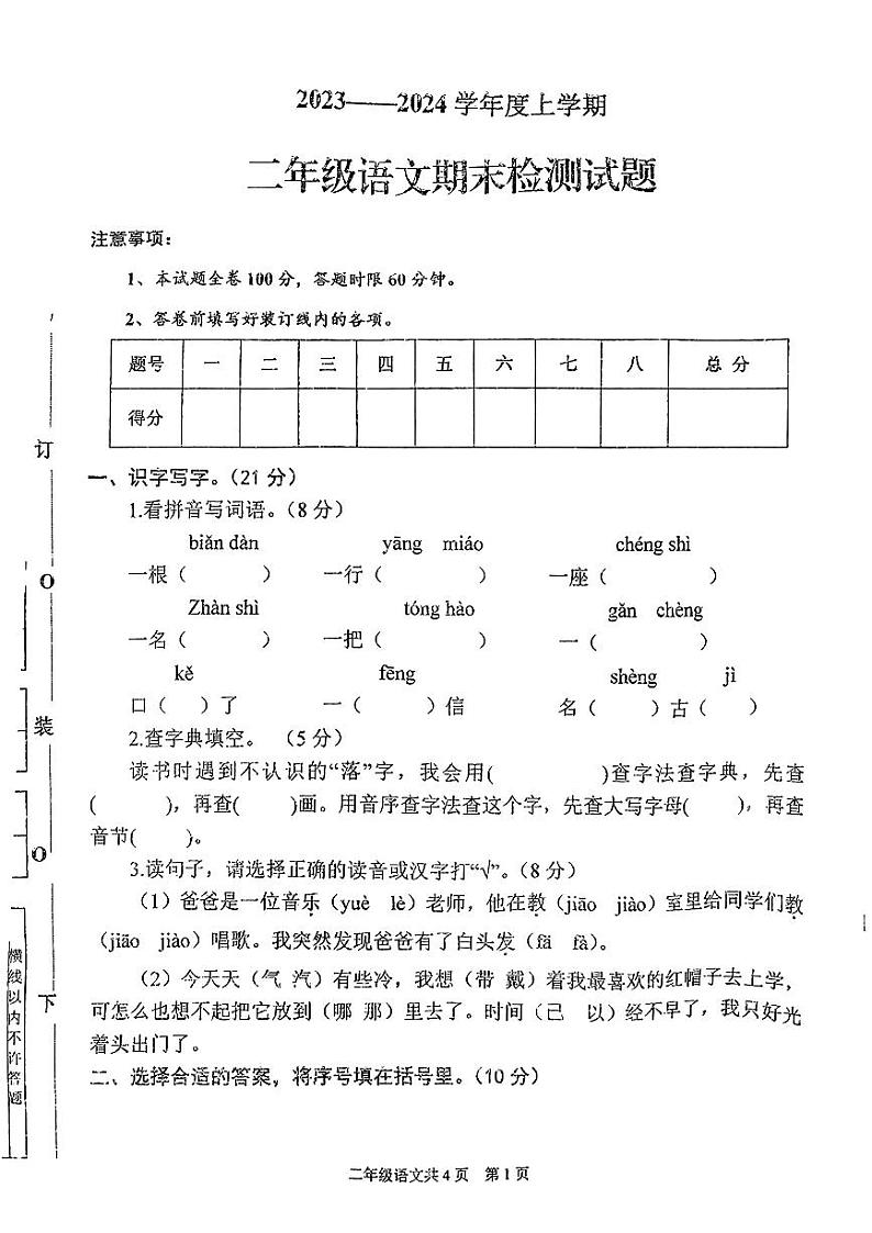 陕西省商洛市商南县2023-2024学年二年级上学期期末质量监测语文试卷第1页