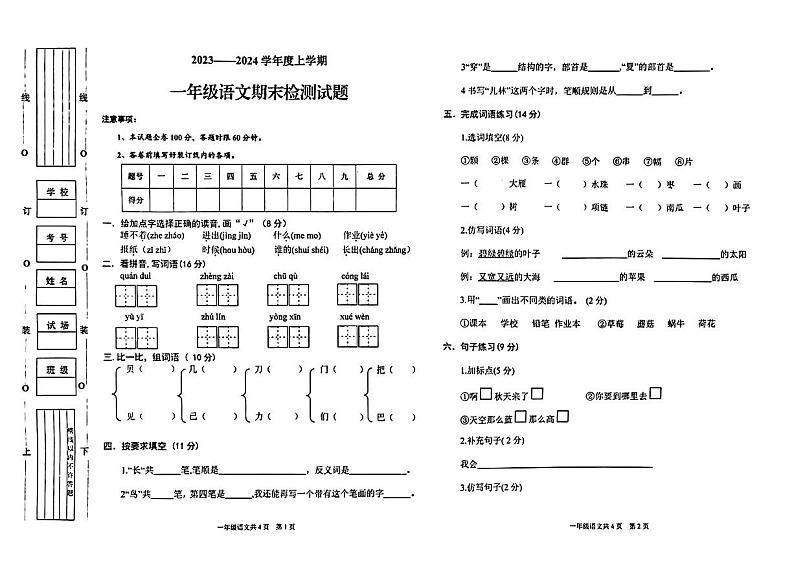 陕西省商洛市商南县2023-2024学年一年级上学期期末质量监测语文试卷01