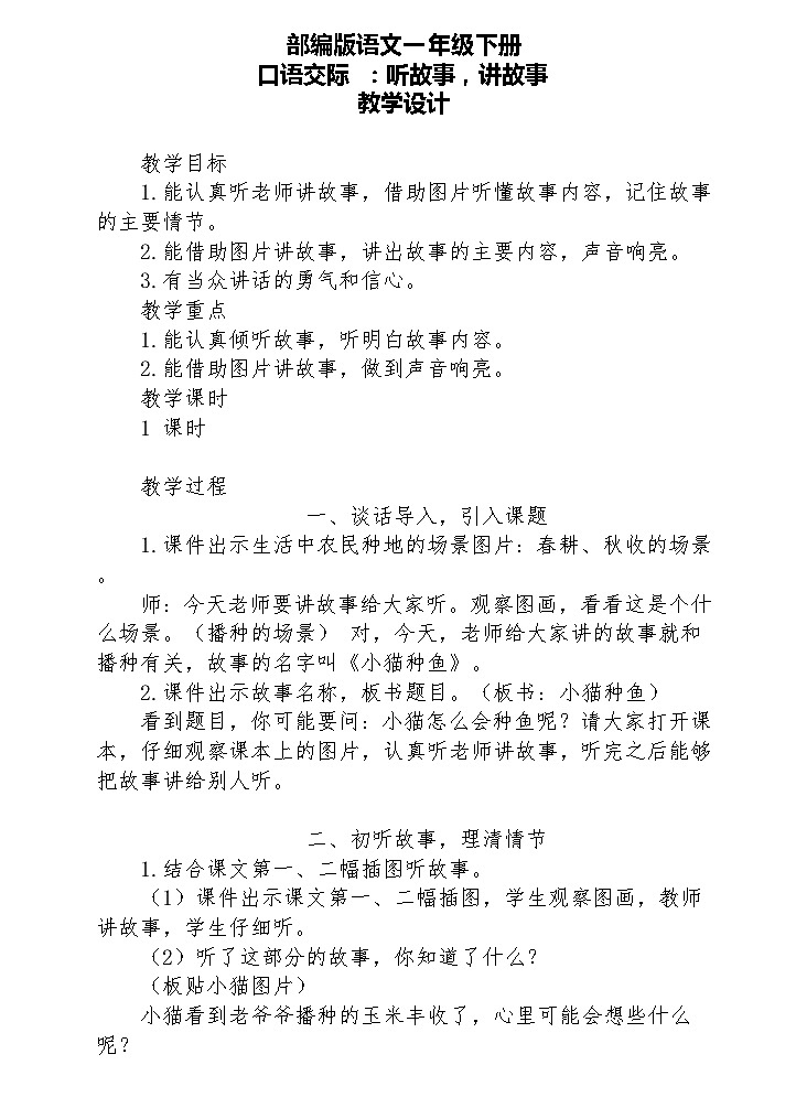 【核心素养】部编版语文一下 口语交际：听故事，讲故事（课件+教案+音视频素材）01