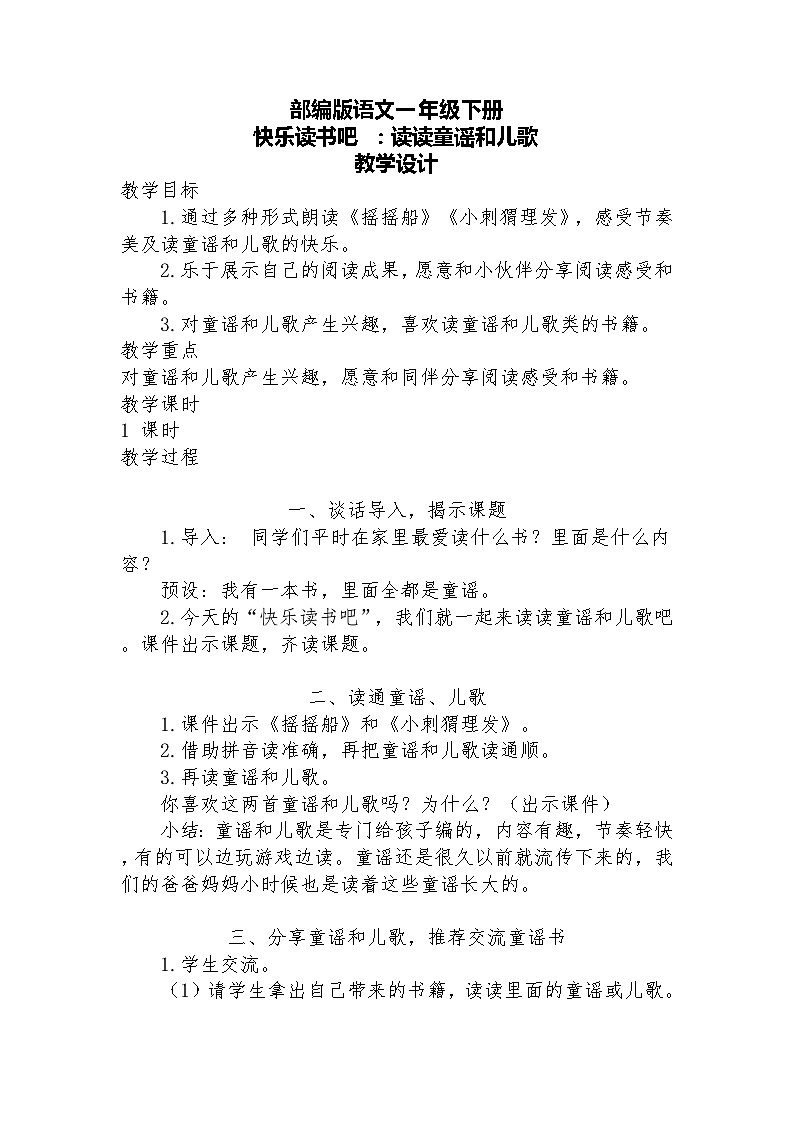 【核心素养】部编版语文一下 快乐读书吧：读读童谣和儿歌（课件+教案+音视频素材）01