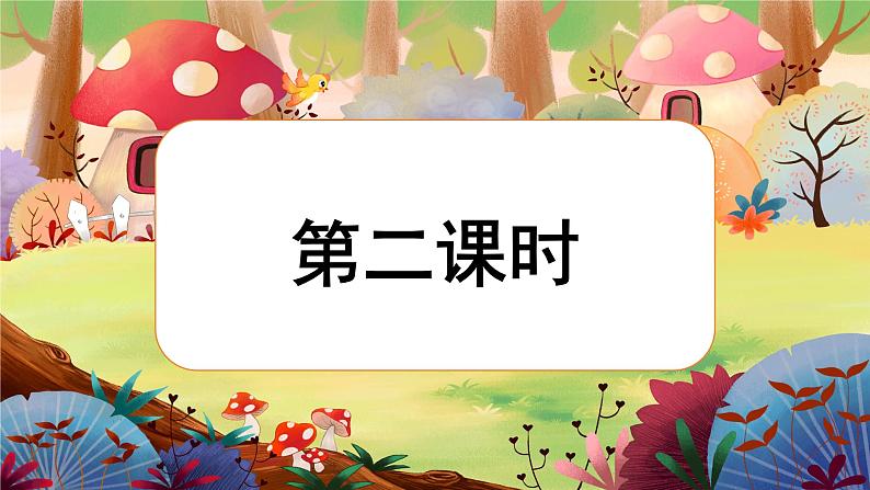 【核心素养】部编版语文一下 识字2《姓氏歌》课件+教案+音视频素材02