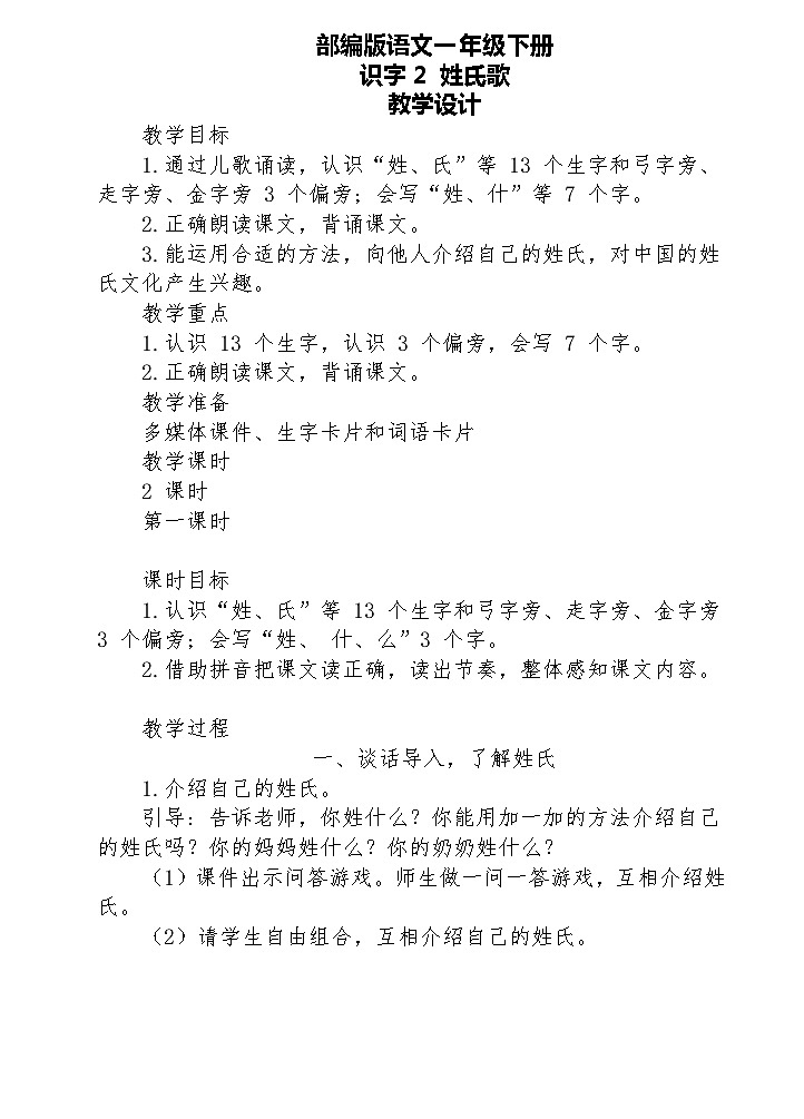 【核心素养】部编版语文一下 识字2《姓氏歌》课件+教案+音视频素材01