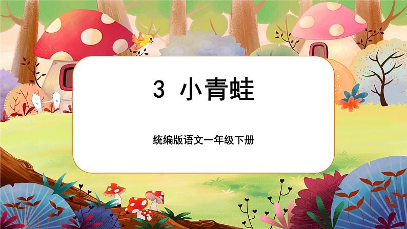 【核心素养】部编版语文一下 识字3《小青蛙》课件+教案+音视频素材01