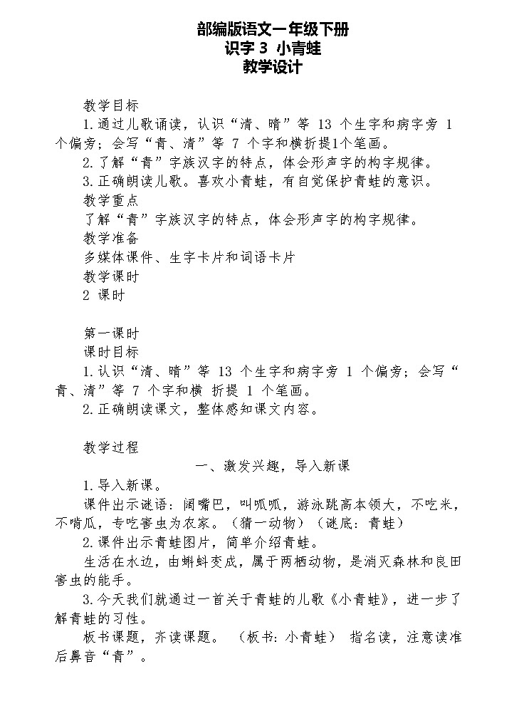 【核心素养】部编版语文一下 识字3《小青蛙》课件+教案+音视频素材01