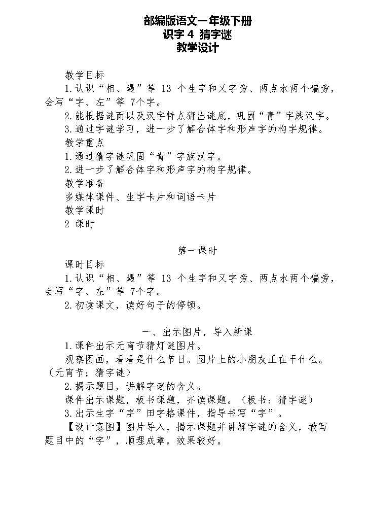识字4. 猜字谜（教案）第1页