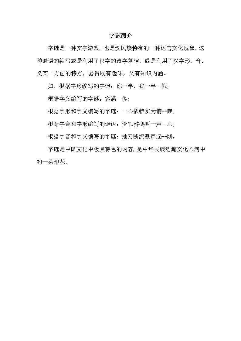 4.猜字谜（相关资料）第1页