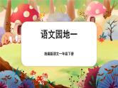 【核心素养】部编版语文一下 语文园地一（课件+教案+音视频素材）