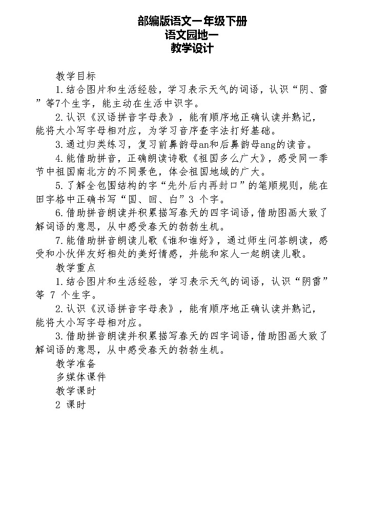 语文园地一（教案）第1页