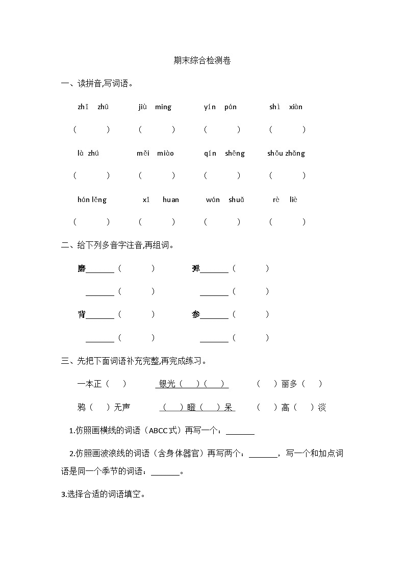 期末综合检测（试题）统编版三年级语文上册第1页