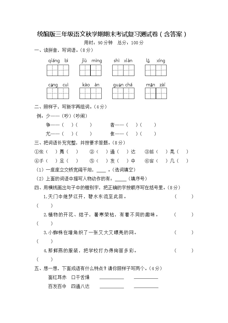 统编版三年级语文秋学期期末考试复习测试卷（含答案）第1页