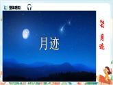 五上24《月迹》课件+教案