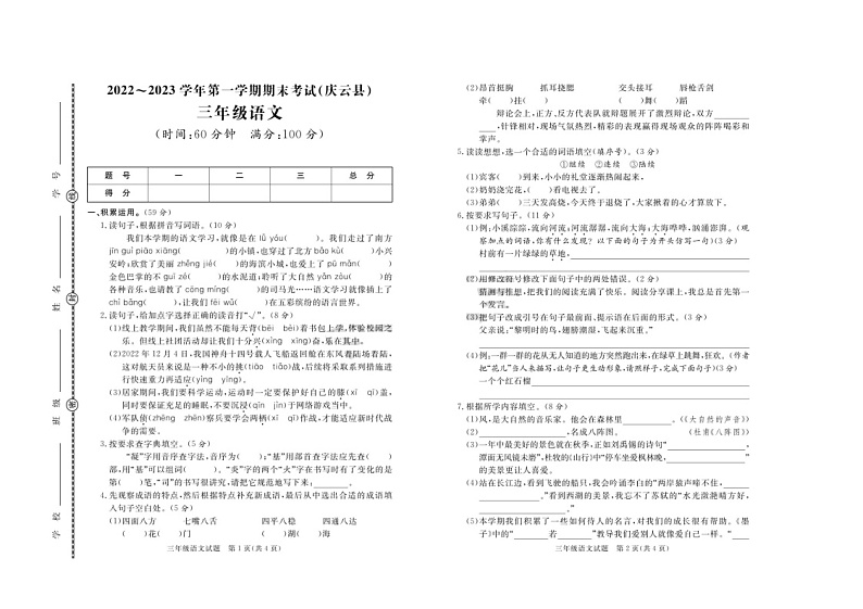 山东省德州市庆云县2022-2023学年三年级上学期期末考试语文试题第1页