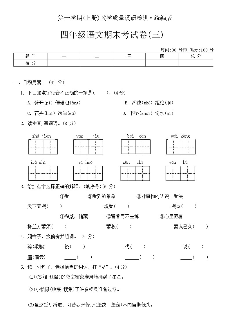 期末（试题）四年级上册语文统编版第1页