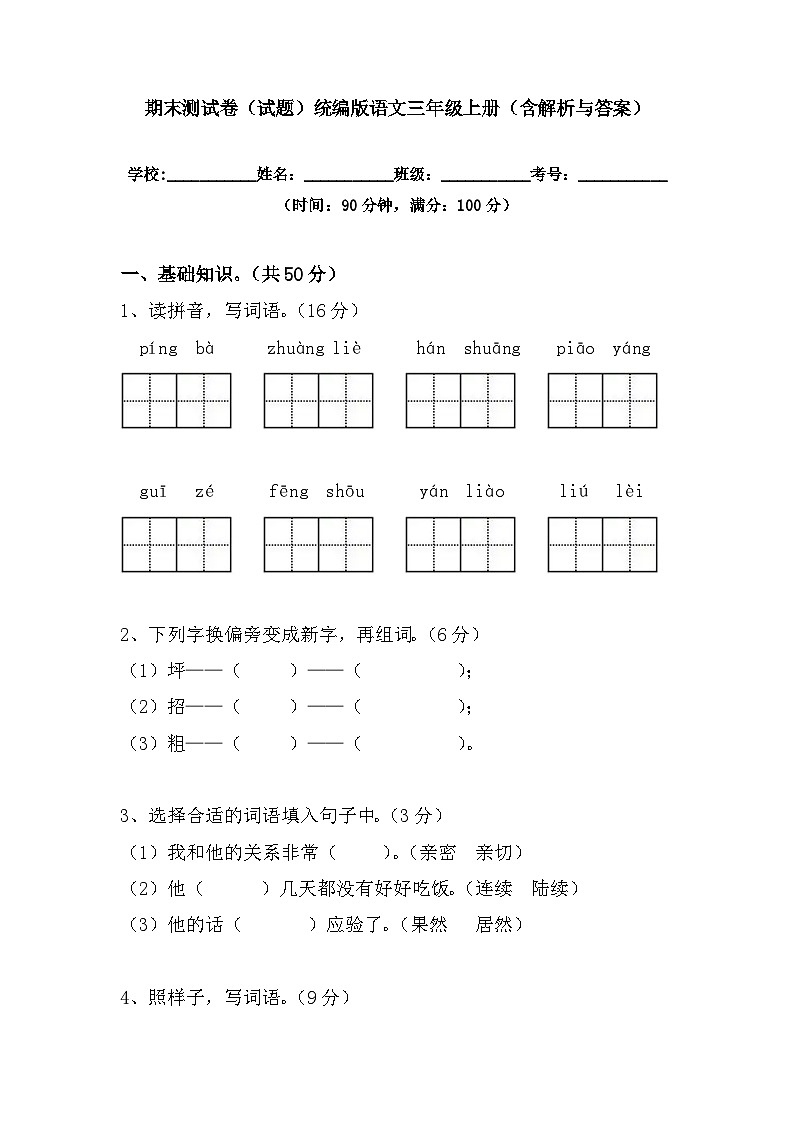 期末测试卷（试题）统编版语文三年级上册第1页